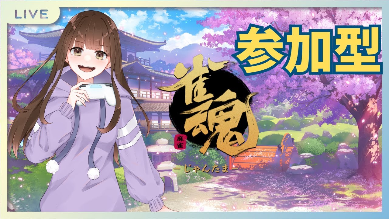 【参加型雀魂🀄】三麻半荘やります！初心者・初見さん大歓迎 #女性実況