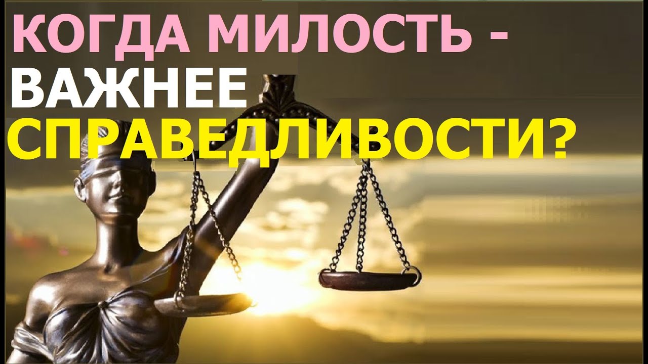 🟥1.65 Когда милость важнее справедливости? Свидетели Иеговы