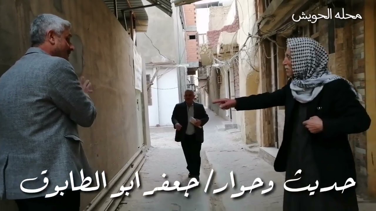 برنامج تاريخ وتراث النجف الاشرف عكد سيد مهدي الخرسان محله الحويش حديث جعفر ابو الطابوق