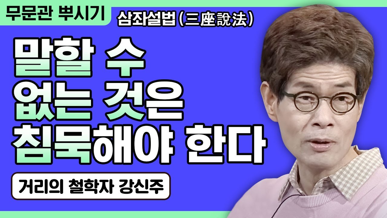 [거리의 철학자 강신주 강연] 말할 수 없는 것에 관해서는 침묵해야 한다 [주인공으로 살아가기 23회]