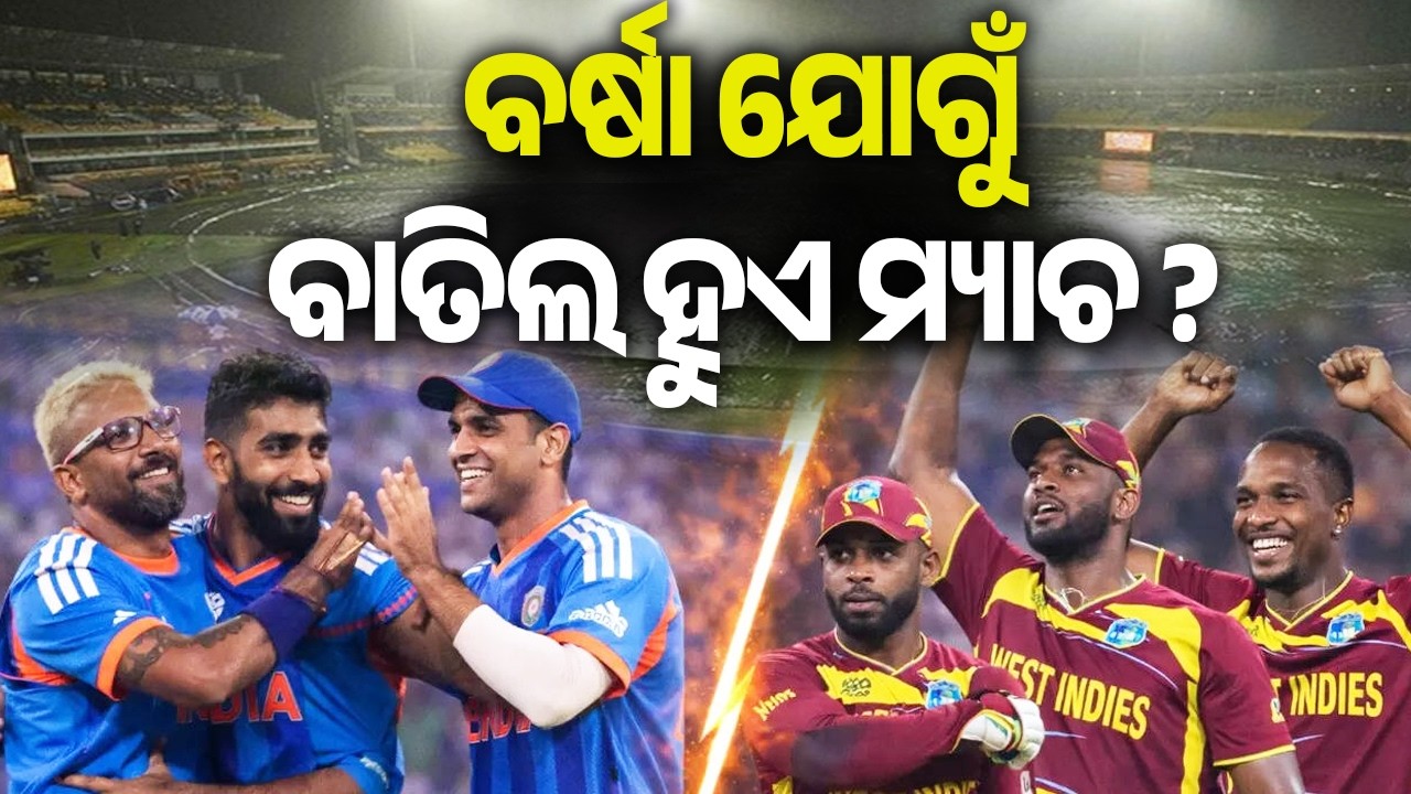 ବର୍ଷା ଯୋଗୁଁ ବାତିଲ ହୁଏ ମ୍ୟାଚ ? | Kalinga TV