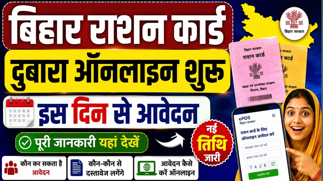 Bihar Ration Card Online Apply 2026 Start Date | बिहार राशन कार्ड ऑनलाइन आवेदन कब से होगा शुरू