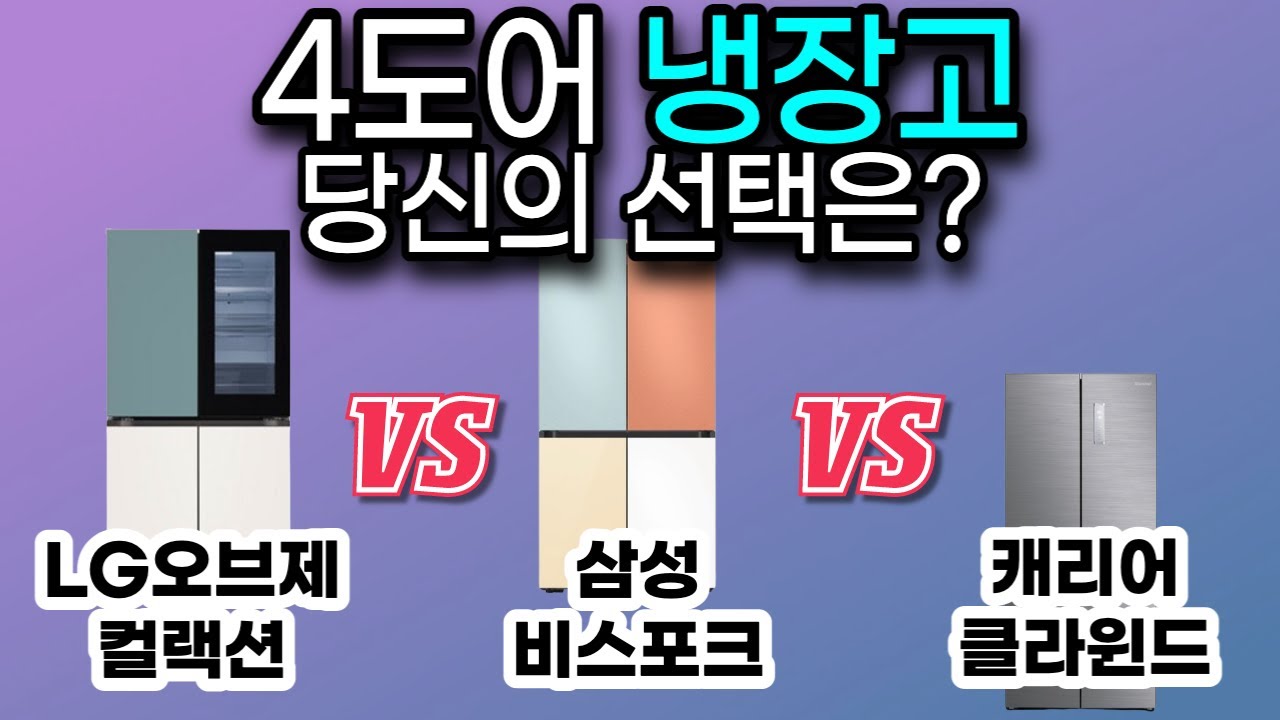 2023 4도어 냉장고 추천 판매순위 베스트 TOP3 | 삼성 비스포크 vs LG 오브제컬랙션 노크온 | 캐리어 클라윈드 피트인 | 가성비 가격 비교 리뷰