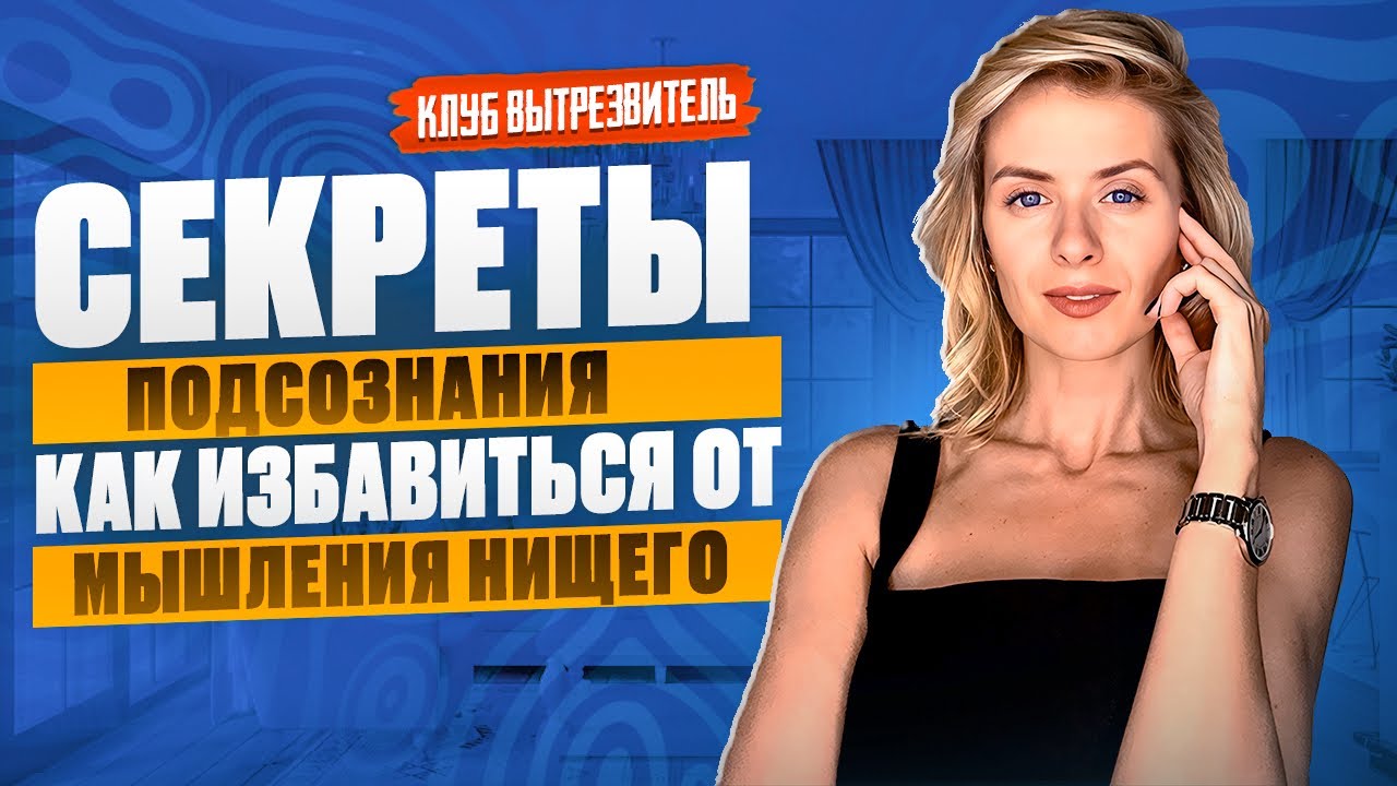 Секреты Подсознания  Как Избавиться от Мышления Нищего #клубвытрезвитель