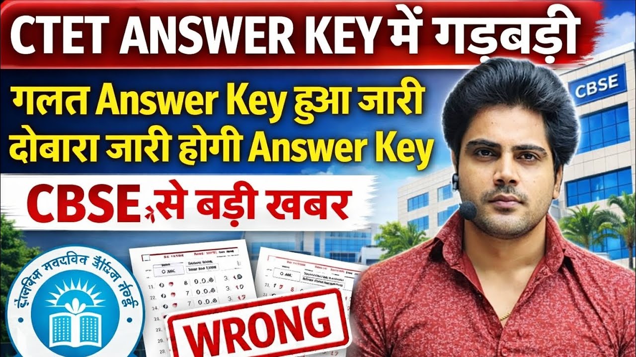 CTET answer key में बदलाव दोबारा Answer Key होगा रिलीज