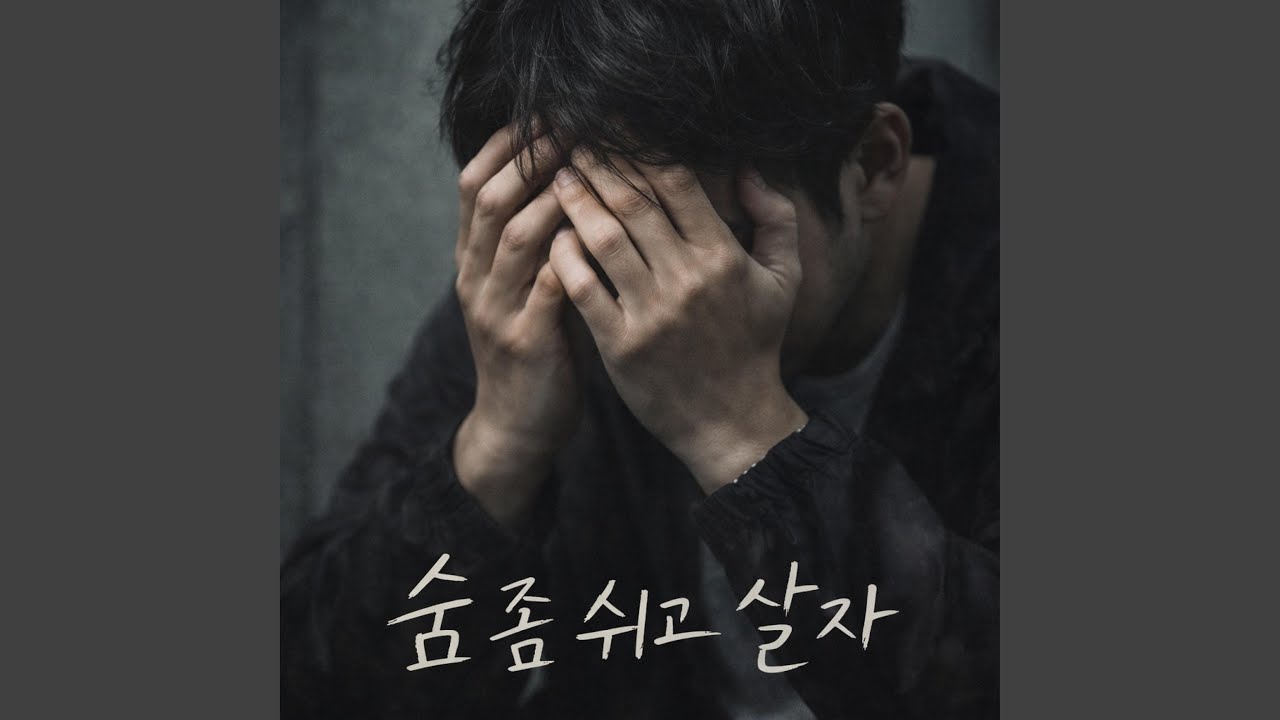 숨 좀 쉬고 살자