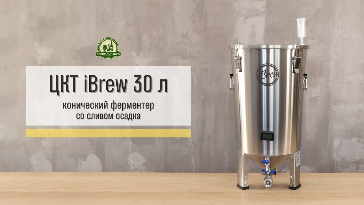 Ферментер конический ЦКТ iBrew 30 со сливом осадка