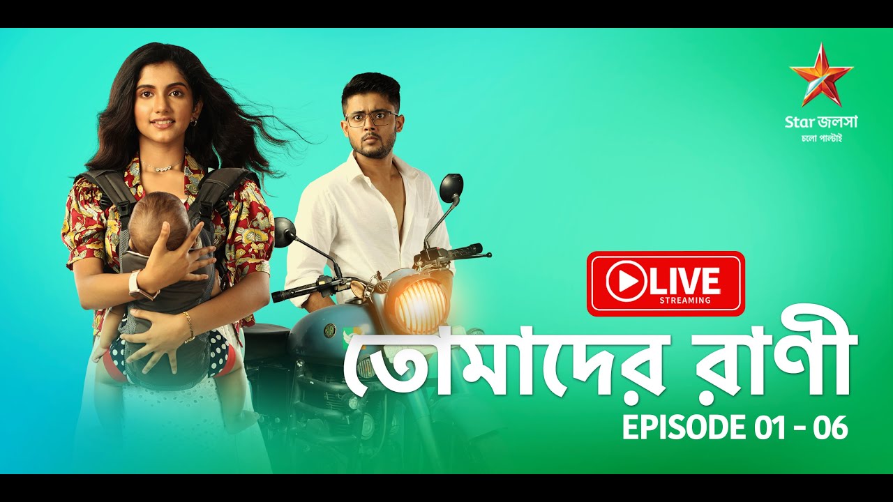 তোমাদের রাণী | Tomader Rani - Live | Episode 1 - 6