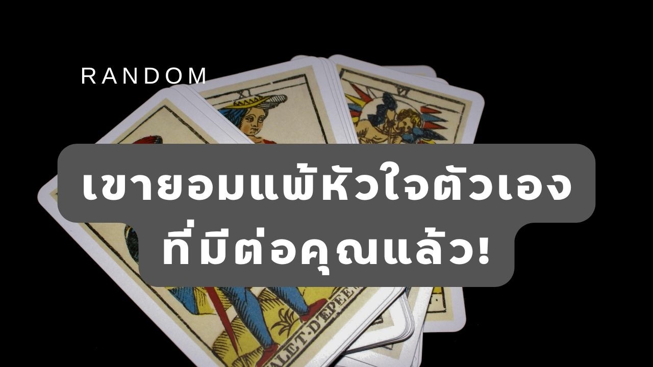 🔮 Random 🗝 เขายอมแพ้หัวใจตัวเองที่มีต่อคุณแล้ว! 🧚💫 #martimielovetarot