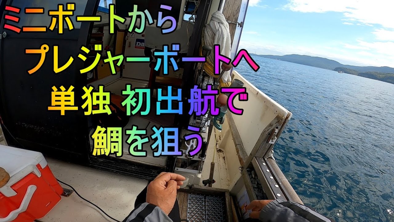 ミニボートからプレジャーボートへ　初出航で鯛釣り