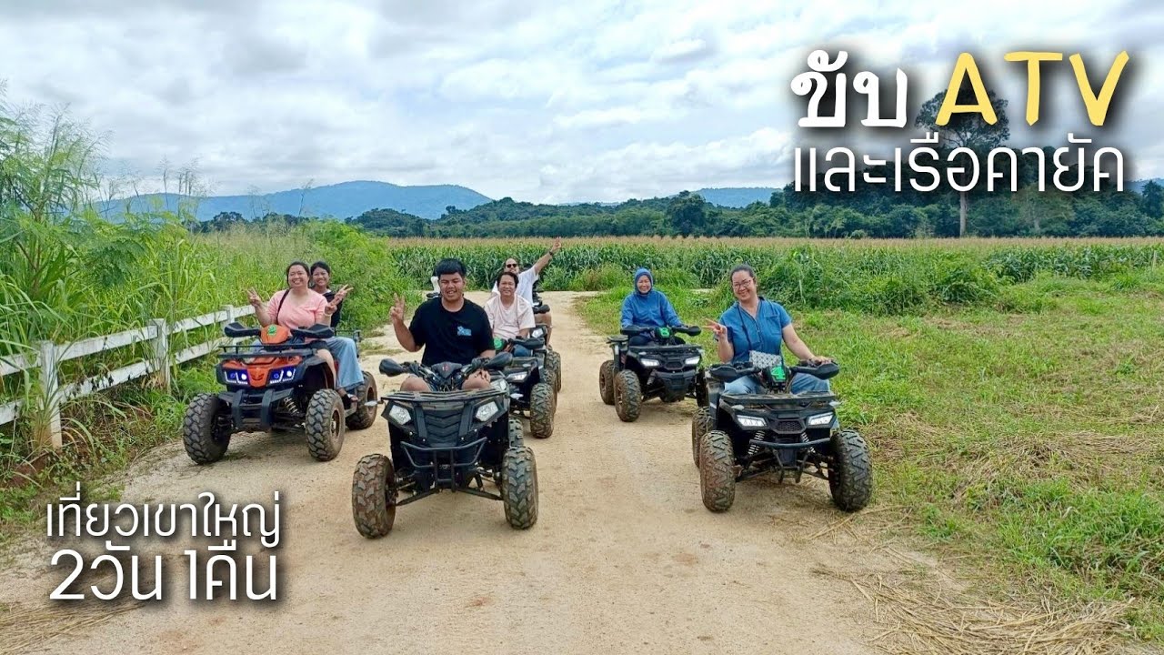เที่ยวเขาใหญ่ 2วัน 1คืน สุดมันพายเรือคยัคและขับ ATV ได้ในที่เดียว ที่พักแบบครอบครัวมีสระน้ำ