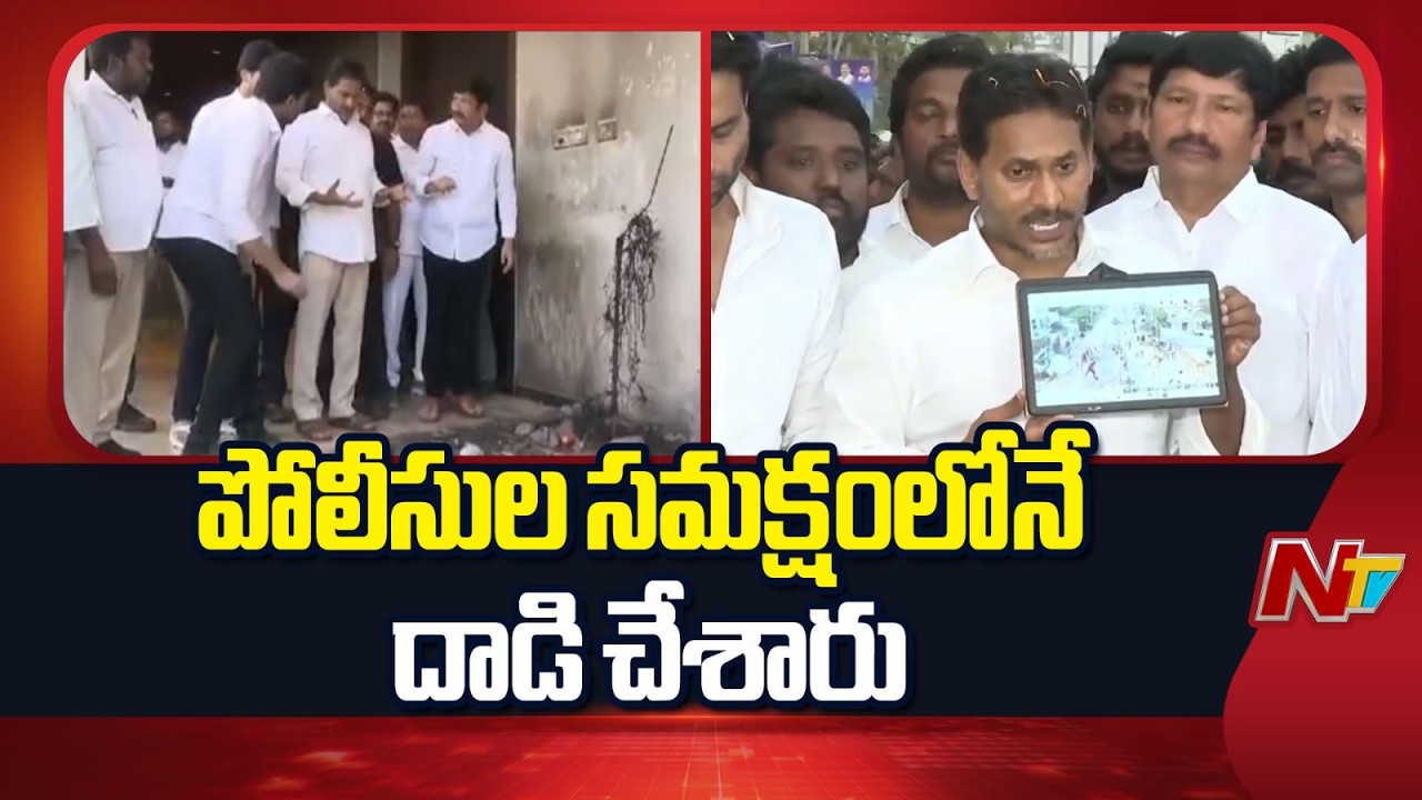 పోలీసుల సమక్షంలోనే దాడి చేశారు - YS Jagan | NTV Telugu