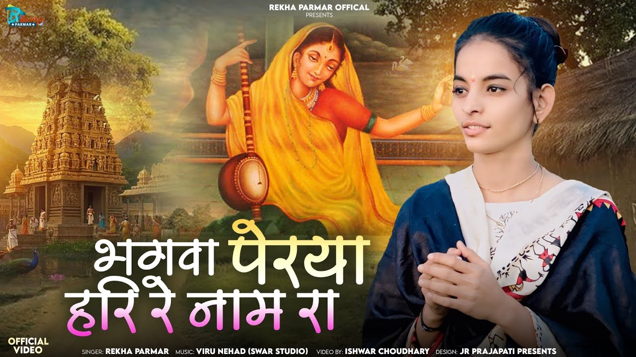 Rekha Parmar | भगवा पेरया हरि रे नाम रा | Bhagwa Perya Hari Re Naam Ra
