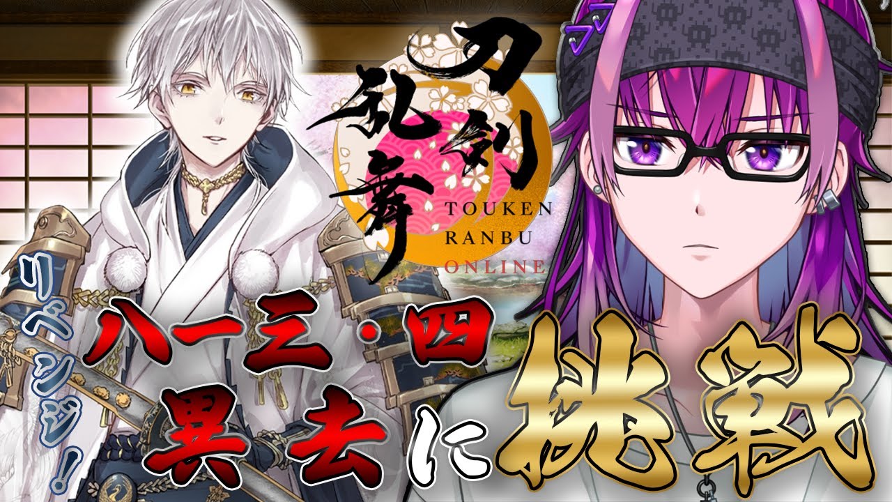 【#刀剣乱舞 /初心者審神者】雑談しながら八ー三リベンジ！🌙⚔️頑張ってレベリングしたから今日こそクリアしたい⚔️【Vtuber/朔真イリス】