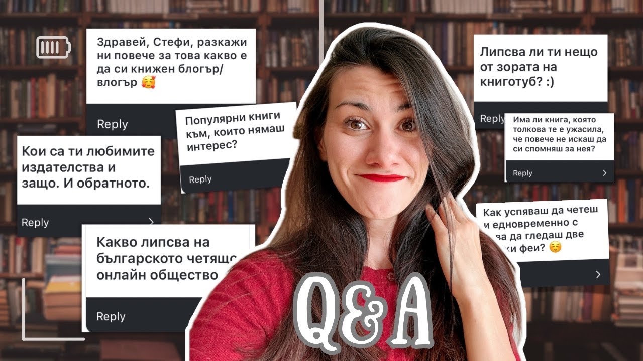 Q&A: книжно общество, негативни ревюта, мотивация за четене, деца, популярни книги
