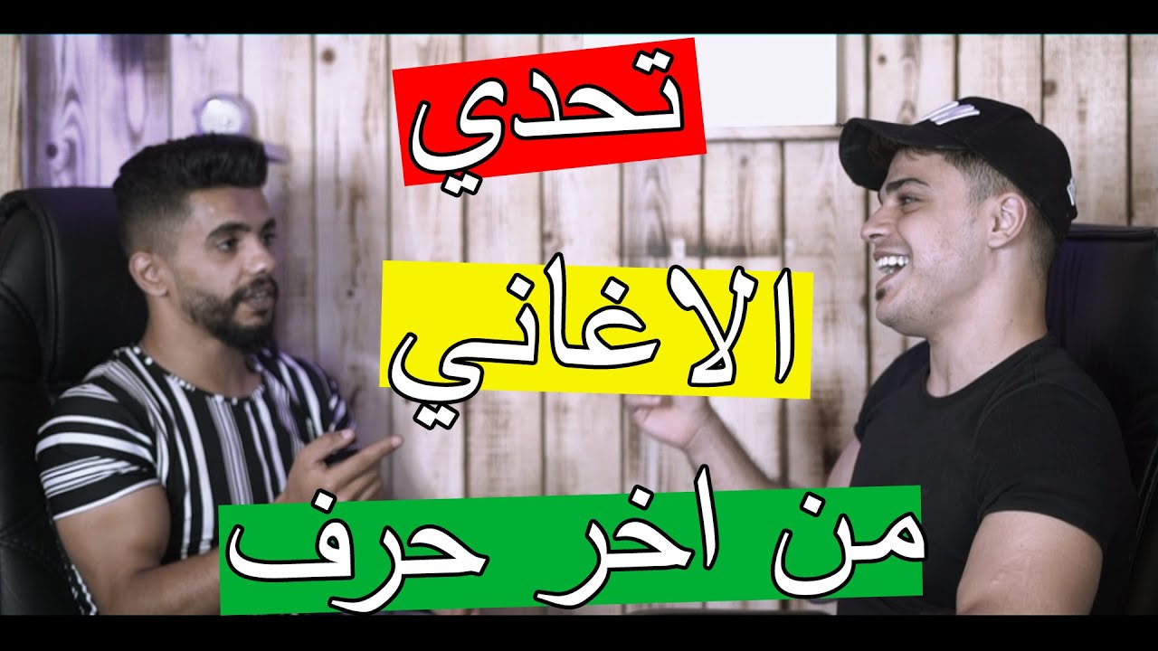 تحدي الاغاني من اخر حرف ؟؟ اتحداك ما تضحك !!