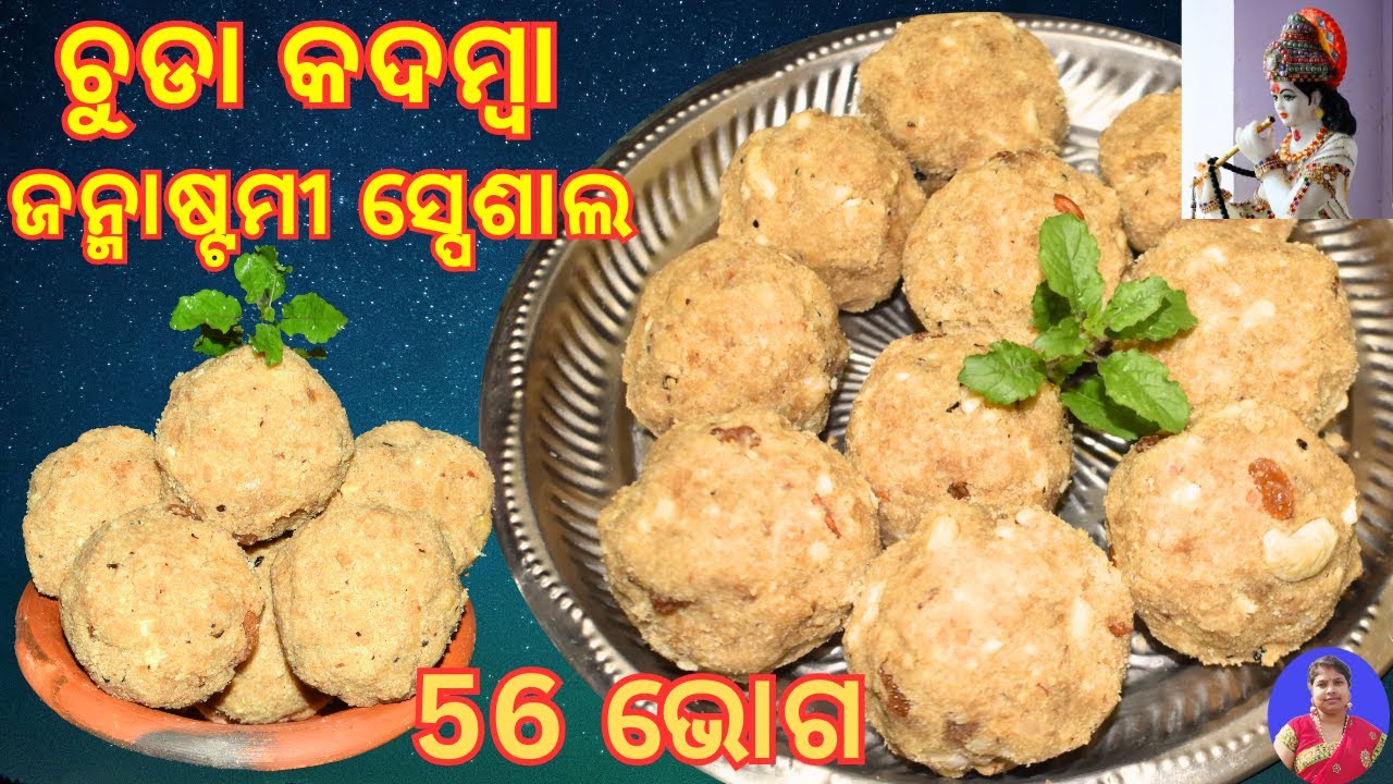 ପୁରୀ ଚନ୍ଦନପୁର ର ପ୍ରସିଦ୍ଧ ଚୁଡା କଦମ୍ବା | ଚୁଡା କଦମ୍ବା | Chuda kadamba 56 Bhog | Janmastami Special |