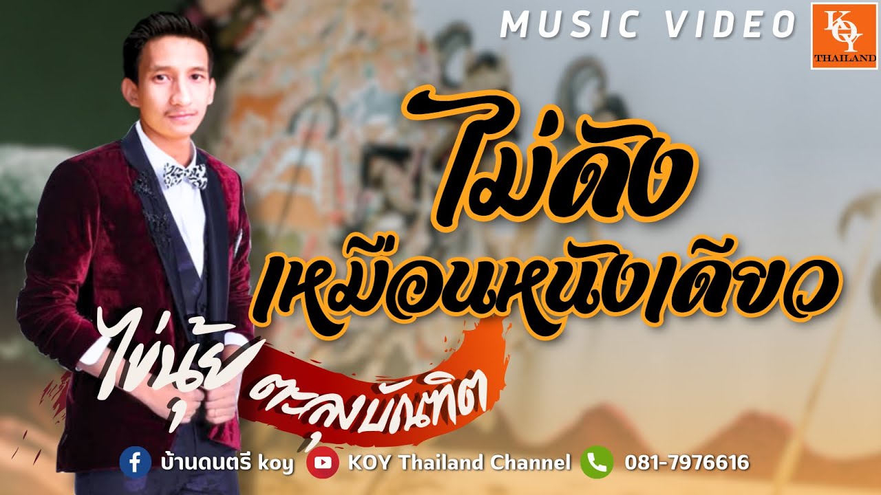 เพลง ไม่ดังเหมือนหนังเดียว - หนังไข่นุ้ย ตะลุงบัณฑิต  อยู่ในชุด จากใจไข่นุ้ย [ KOY Thailand ]
