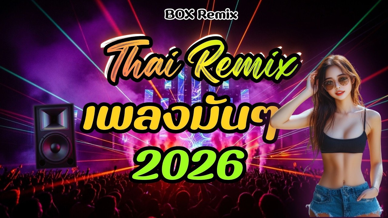 เพลงแด๊น EDM มันๆ 🔥 เบสหนัก จังหวะโยก ฟังเพลิน 2026 | BOX40 THAI REMIX EP.02