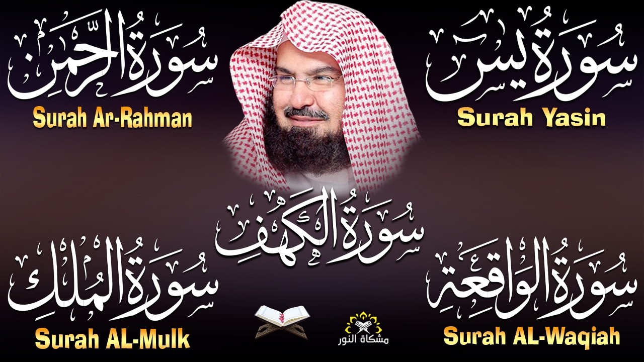 سورة يس، الرحمن، الواقعة، الملك، الكهف تلاوة هادئة للشيخ عبد الرحمن السديس، استمع بنية الرزق والشفاء