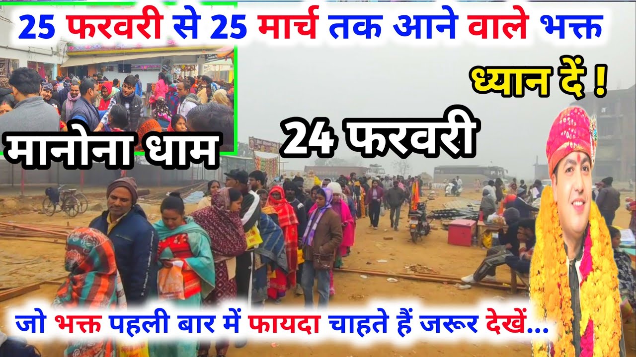 Manona Dham | मनोना धाम 24 फरवरी | 25 फरवरी से 25 मार्च तक आने वाले भक्त | Manona Dham Kaise Jaen