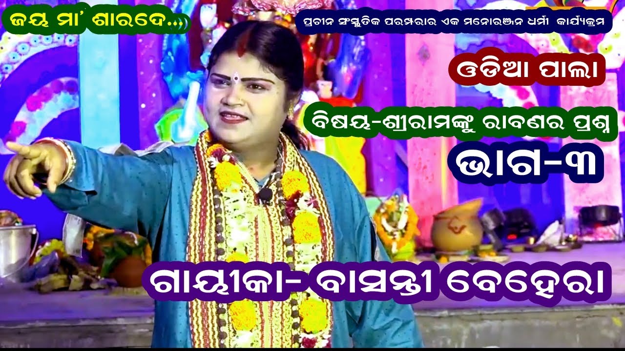 SRIRAMA NKU RABANARA PRASNA-ODIA PALA(ଶ୍ରୀରାମଙ୍କୁ ରାବଣର ପ୍ରଶ୍ନ)|| PART-3 || GAYIKA BASANTI BEHERA