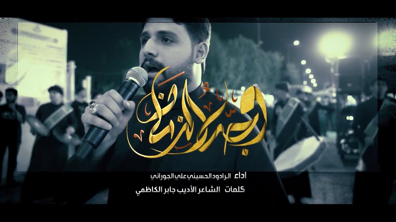 وجه الزمان | الرادود علي الجوراني