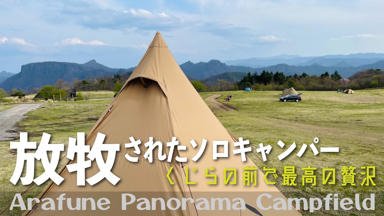 ずっと行きたかった地に放牧されたソロキャンパー、最高の贅沢（サーカスTCコンフォートソロ）【ソロキャンプ】〈遠征キャンプ〉