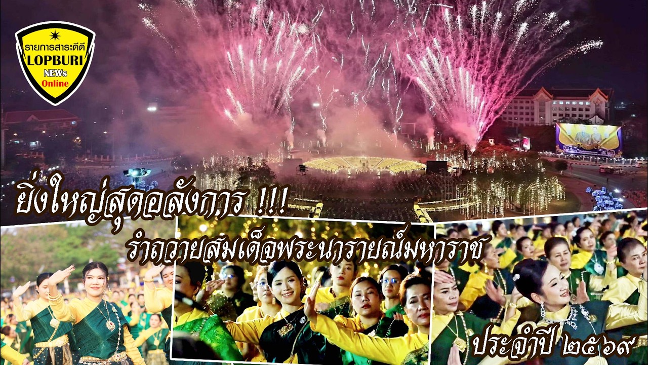 ลพบุรี สุดยิ่งใหญ่ตระกาลตาที่น่าชมนางรำกว่า 5,000 คน รำถวายสมเด็จพระนารายณ์มหาราช'69