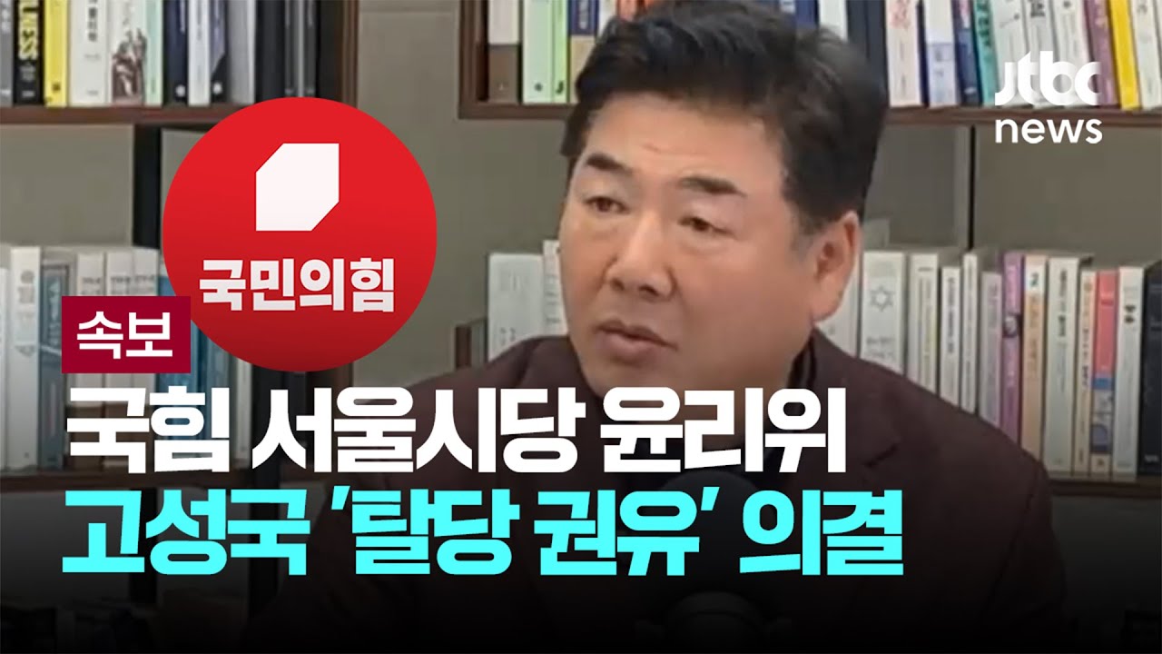 [LIVE] [속보] 국힘 서울시당 윤리위, 고성국에게 '탈당 권유' 의결 [이슈PLAY] / JTBC News