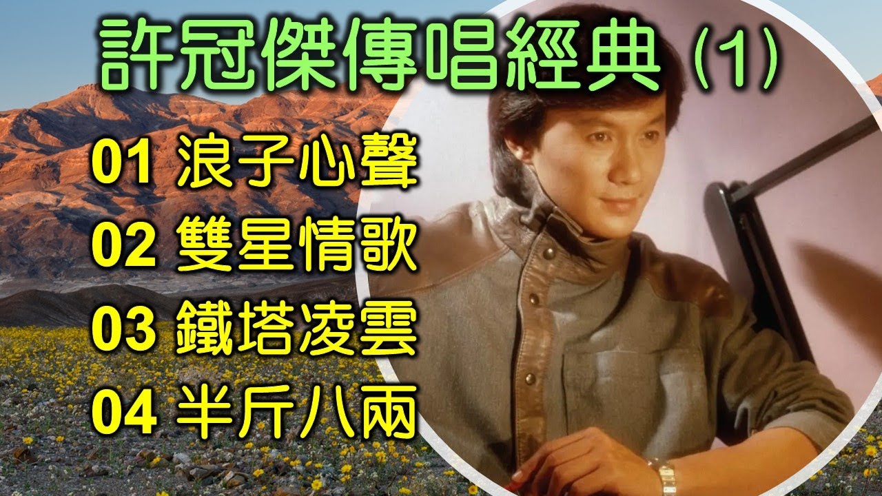 許冠傑傳唱經典 (1)（内附歌詞）01 浪子心聲；02 雙星情歌；03 鐵塔凌雲；04 半斤八兩