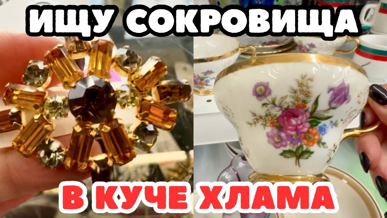 Вот это я удачно зашла 💎 шопинг влог в секонд хенде,  украшения фарфор винтаж поиск клада