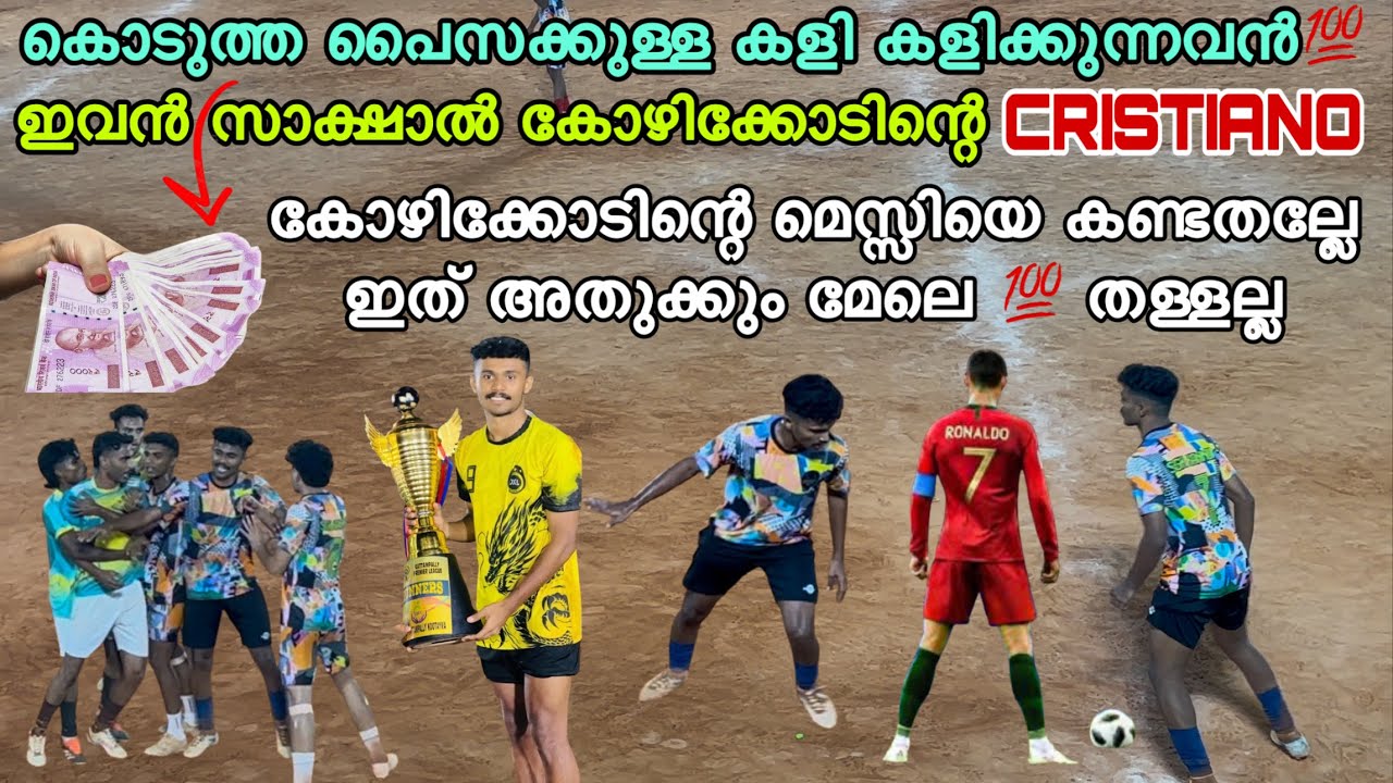 ഇവൻ 19 വയസ്സുകാരൻ സാക്ഷാൽ കോഴിക്കോടിന്റെ CRISTIANO 💯👑 കൊടുത്ത പൈസക്കുള്ള കളി കളിക്കുന്നവൻ