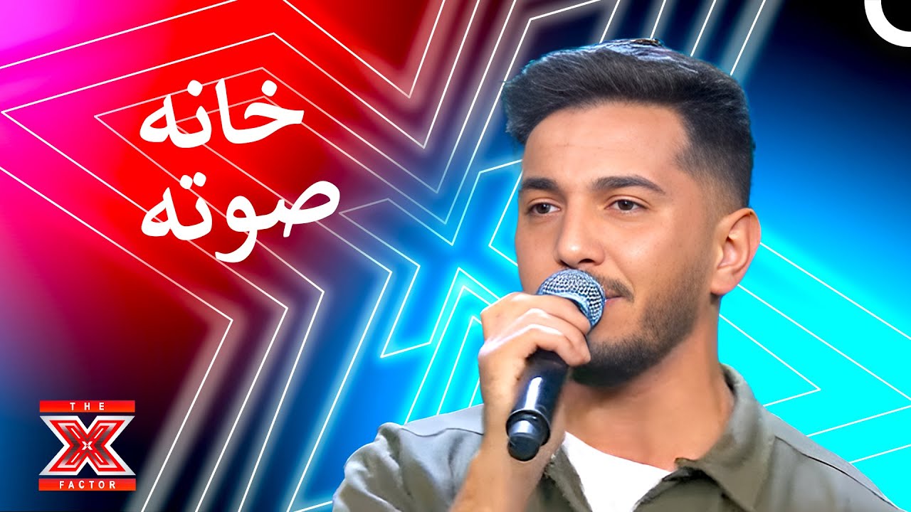 سبب غريب جداً منعه عن اداءه! - اكس فاكتور الموسم 1 الحلقة 3