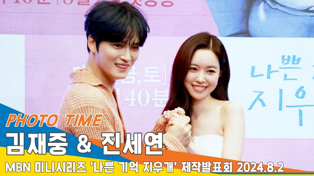 [4K] 김재중 & 진세연,  앙드레김~ 커플❤️포즈('나쁜 기억 지우개' 제작발표회)📺'KimJaeJoong & JinSeYeon' Newsen