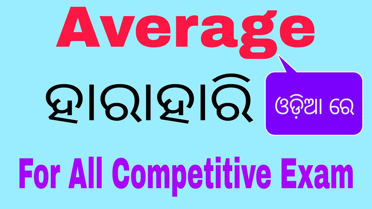 Average In Odia | Best Method Easy To Understand | Best Trick in 2021