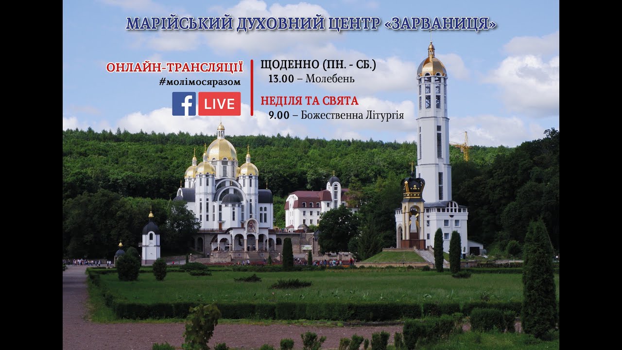 09:00. Свята Божественна Літургія