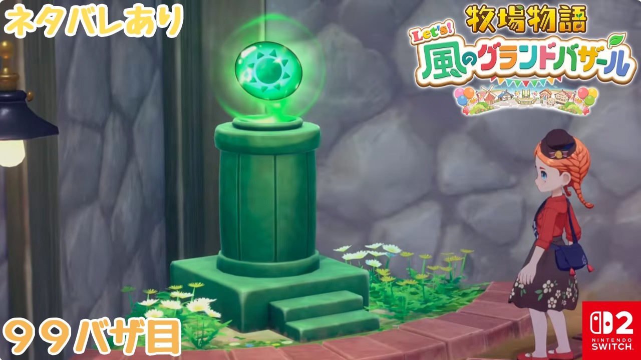 99バザ目【牧場物語Let's！風のグランドバザール】後回しにしていた地下室完成～☆【Nintendo Switch 2】＜LIVE＞