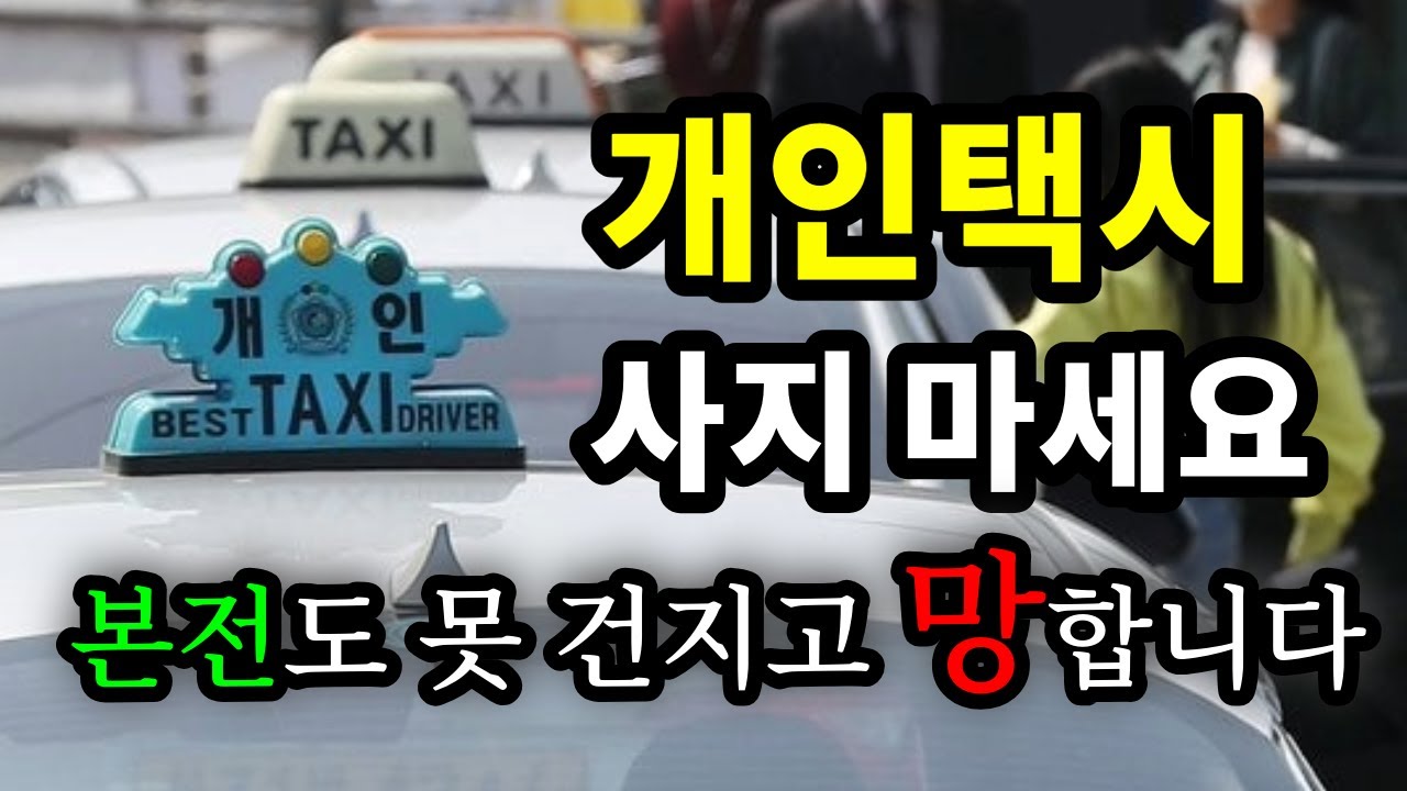 개인택시 사지 마세요! 본전도 못 건지고 망합니다 - 원더풀 인생후반전