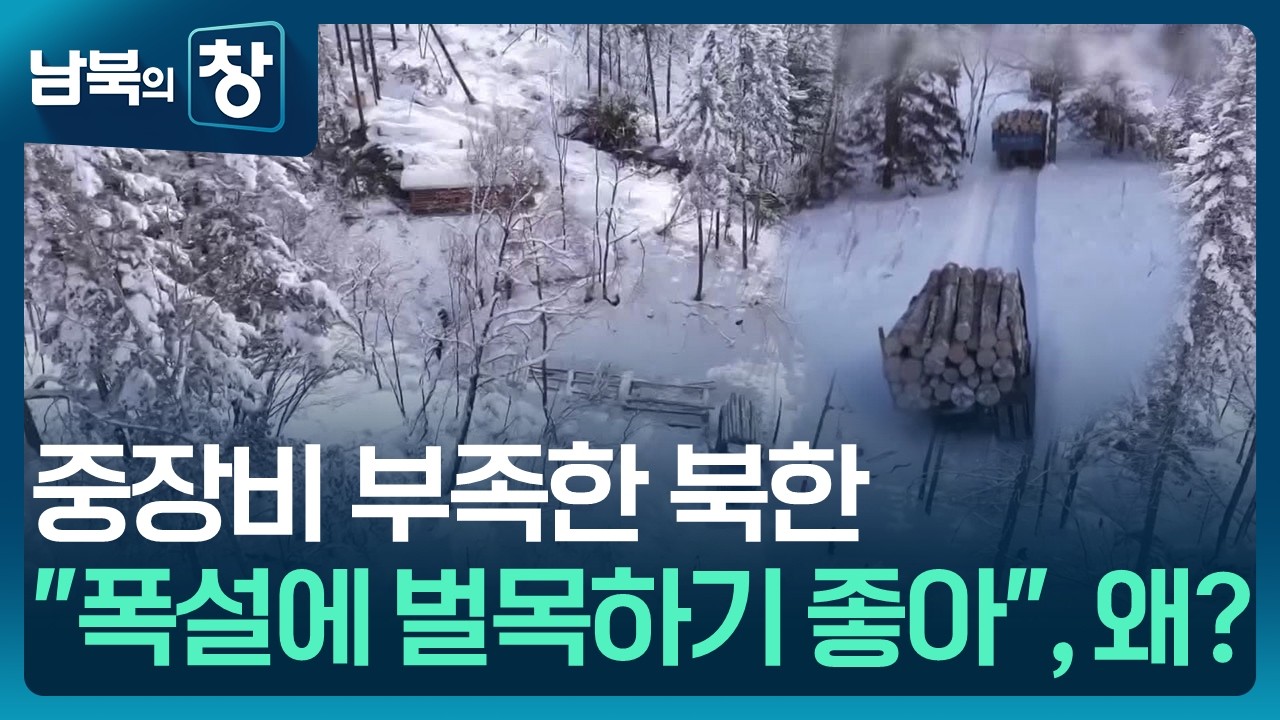[남북의 창] 눈길 내서 산 아래로 운반…폭설 속 벌목 한창 외 [요즘 북한은] / KBS  2026.03.07.