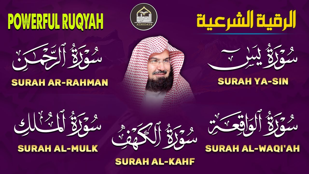 عبد الرحمن السديس تلاوة تريح القلب سورة يس + الواقعة + الرحمن + الملك + الكهف لزيادة الرزق و البركة.