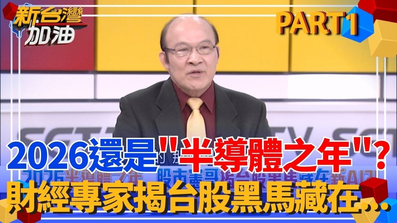 2026還是半導體之年？財經專家憲哥揭台股黑馬藏在「新AI」？輝達啟動實體AI元年！法人看好2026「機器人」成主流？｜許貴雅主持｜【新台灣加油 PART1】20260217｜三立新聞台
