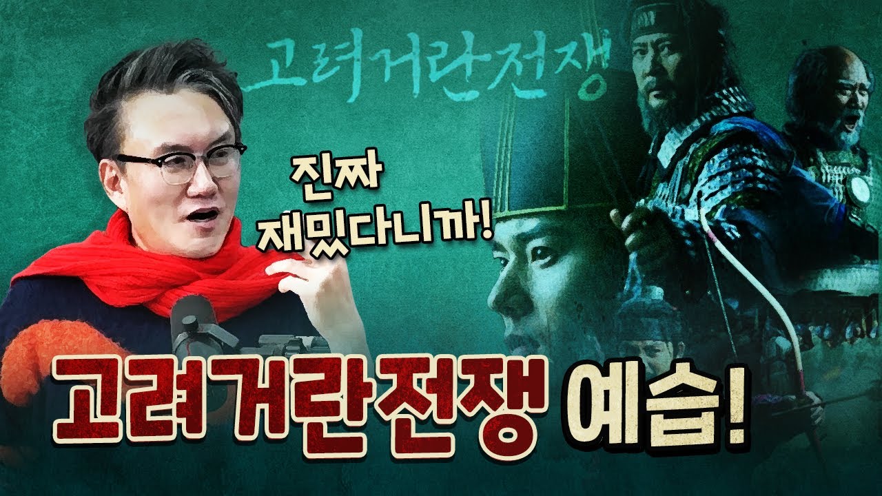 국뽕이 차오르는 고려 거란 전쟁의 역사 깔끔 요약!