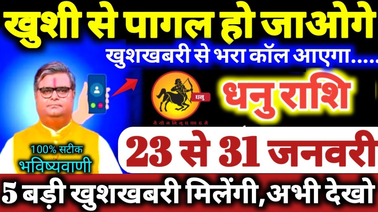 धनु राशि वालों 23 से 31 जनवरी 2026 / 5 बड़ी खुशखबरी मिलेंगी / खुशी से पागल हो जाओगे Dhanu Rashifal