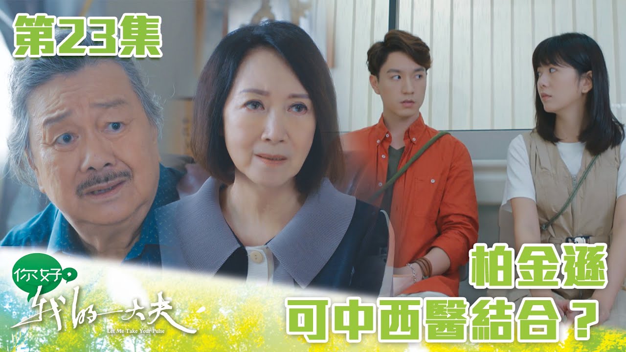你好，我的大夫｜柏金遜可中西醫結合？｜蔡思貝｜何廣沛｜吳偉豪｜游嘉欣｜陳嘉慧｜中醫｜愛情｜TVB港劇精華