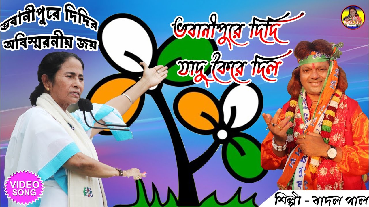 ভবানীপুরে উপনির্বাচন গান||MAMTA DIDI NEW SONG 2021||বাদল পাল ভোটের গান||NEW VOTE SONG DIDI||