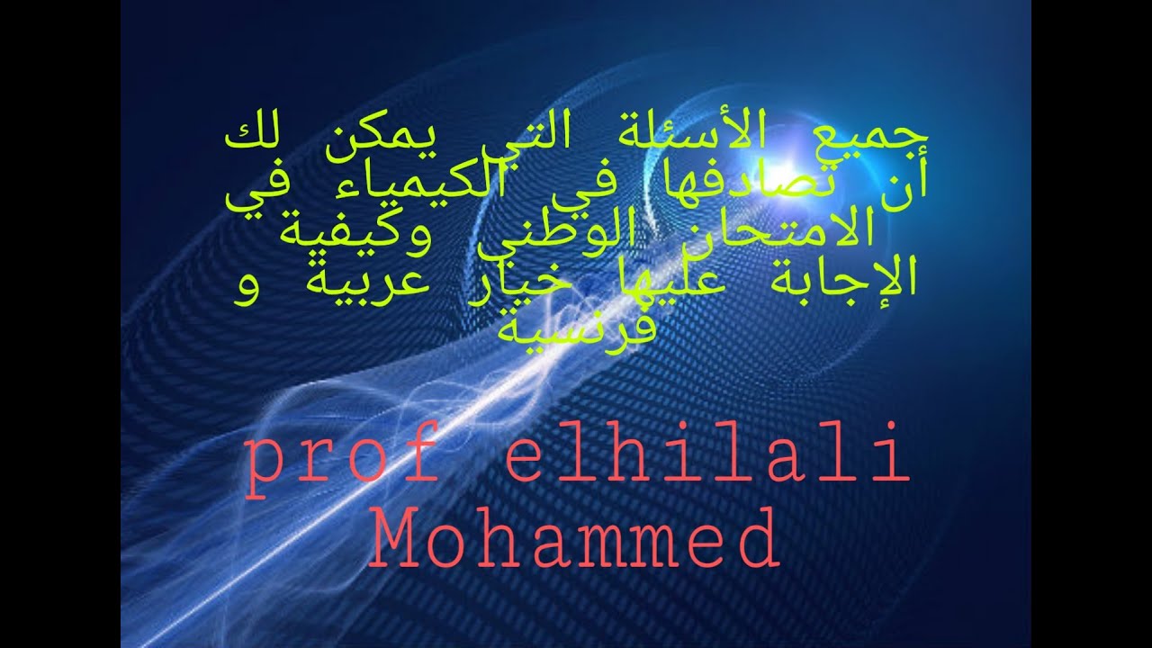 جميع الأسئلة التي يمكن لك أن تصادفها في الكيمياء في الامتحان الوطني وكيفية الإجابة عليها