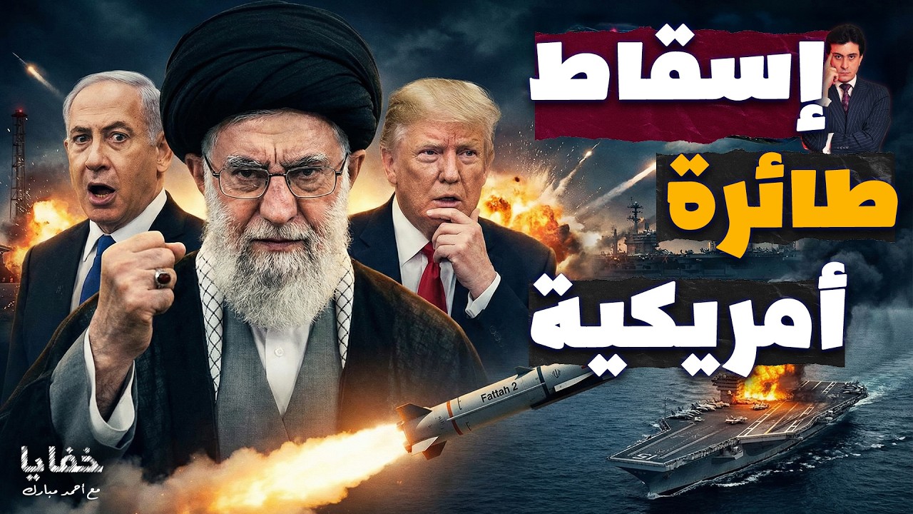اختفاء عين أمريكا فوق الخليج… بلا طلقة واحدة