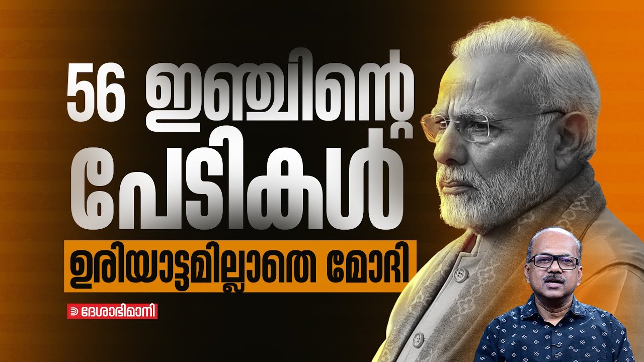 56 ഇഞ്ചിൻ്റെ പേടികൾ; ഉരിയാട്ടമില്ലാതെ മോദി | Narendra Modi