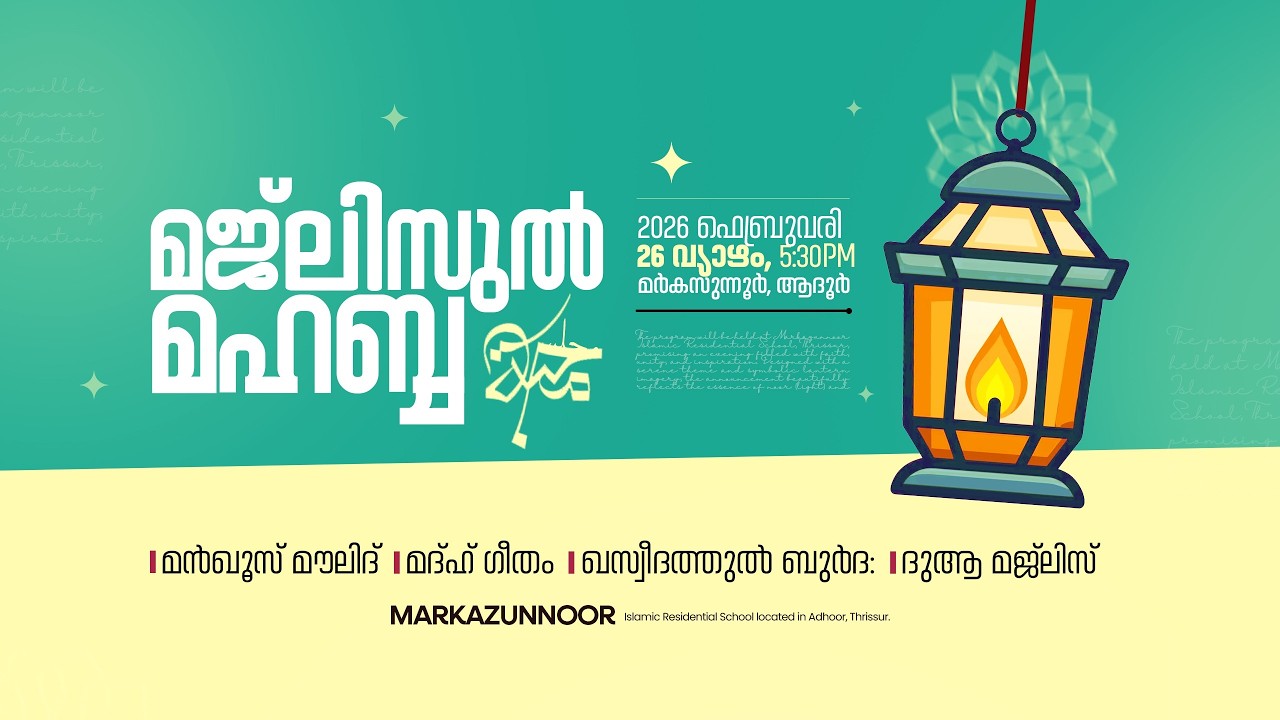 മജ്‌ലിസുൽ മഹബ്ബ: @ മർകസുന്നൂർ ആദൂർ | MAJLISUL MAHABBHA | 26/02/2026 | @ Markazunnoor Adhoor